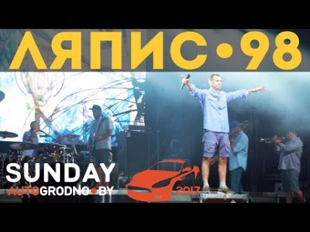 Ляпис 98 LIVE Sunday 2017 15 07 2017