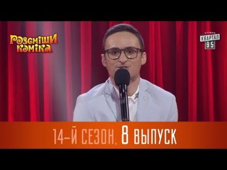 Новый Рассмеши Комика 2017 14 сезон выпуск 8