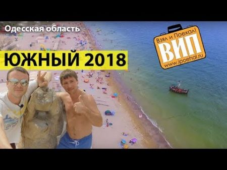Южный 2018 Пляж море парк цены на жилье и транспорт Одесса Одесская область