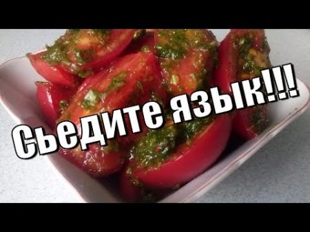 Помидоры по корейски Язык проглотите!Tomatoes in Korean