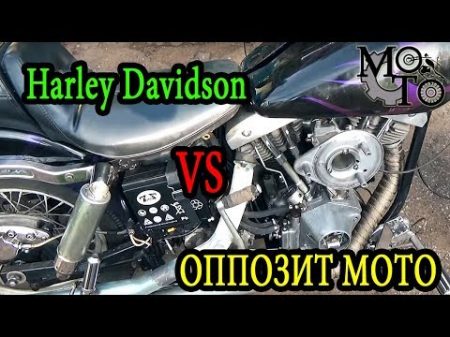Harley Davidson VS ОППОЗИТ МОТО