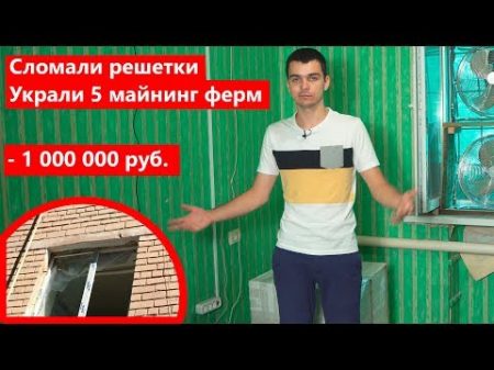 Меня ограбили Украли 5 ферм на 1 000 000 рублей