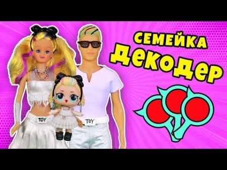 СЕМЕИ КА ДЕКОДЕР 80s BB Видео с куклами лол сюрприз