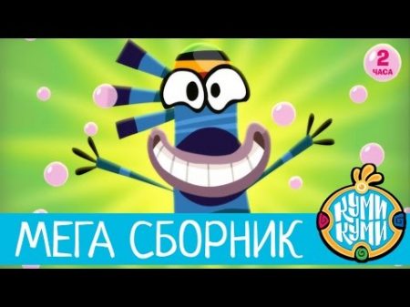Приключения Куми Куми Большой Сборник мультфильм 2016! 2 часа мультиков!