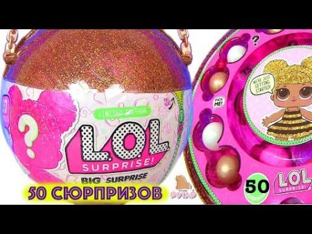 LOL Surprise Biggest Blind Ball ЛОЛ LOL Dolls Видео для Девочек ОГРОМНЫЙ Сюрприз ad