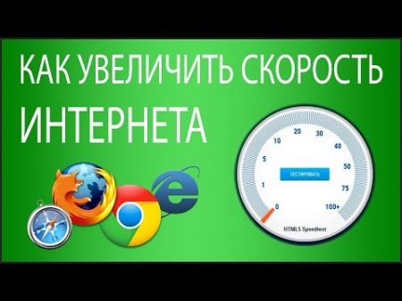 Как увеличить скорость Интернета 6 способов