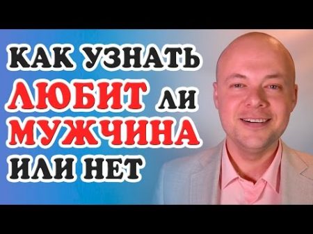 КАК УЗНАТЬ ЛЮБИТ МУЖЧИНА ИЛИ НЕТ 5 СЕКРЕТОВ КАК ПОНЯТЬ ЛЮБИТ ЛИ МУЖЧИНА ЖЕНЩИНУ