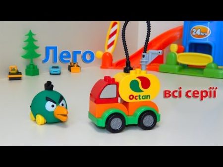 Мультики для дітей українською Лего мультфільми про машинки всі серії Розвиваюче відео