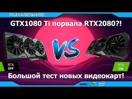 RTX2080 vs GTX1080 Ti Кто мощнее