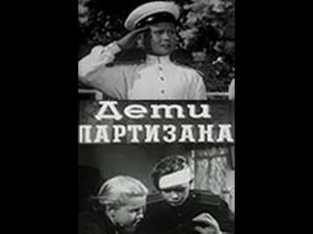 Дети партизана 1954 фильм смотреть онлайн