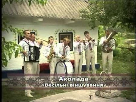 Народний аматорський колектив весільних музик Аколада 3