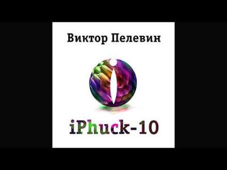 iPhuck 10 Пелевин В Аудиокнига читает Клюквин А
