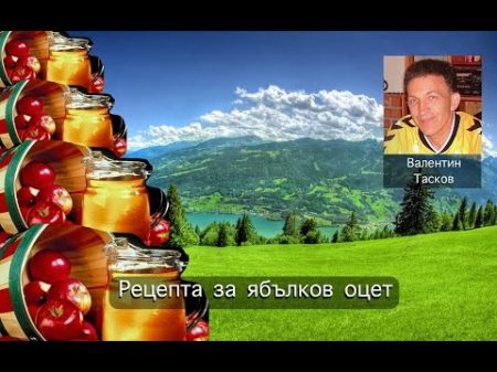 Рецепта за ябълков оцет Валентин Тасков 2014 12 03 Пловдив
