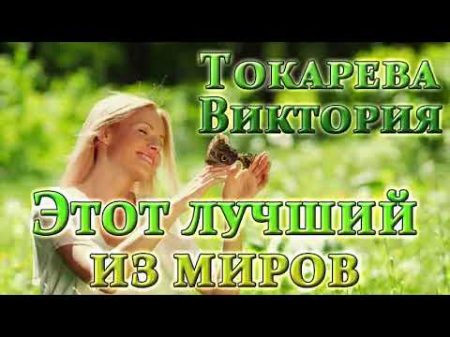 Виктория Токарева Этот лучший из миров Рассказы 05 07