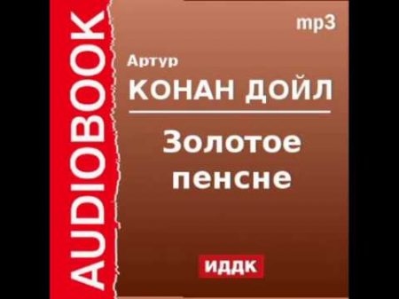 2000532 Аудиокнига Артур Конан Дойль Золотое пенсне
