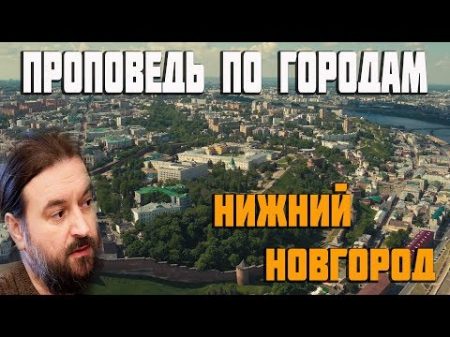 Проповедь по городам Нижний Новгород Протоиерей Андрей Ткачёв