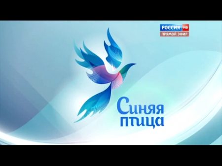 Синяя птица Финальныи гала концерт Россия 1