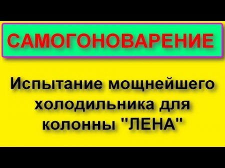 Испытания самого мощного медного холодильника для колонн