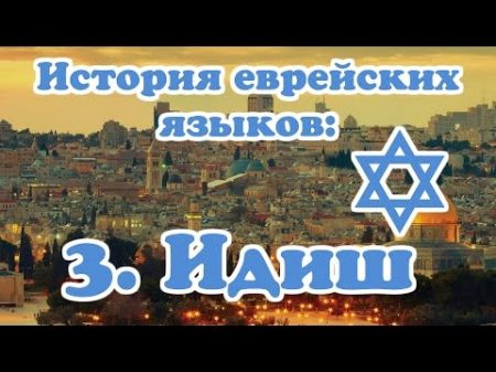 История еврейских языков 3 Идиш