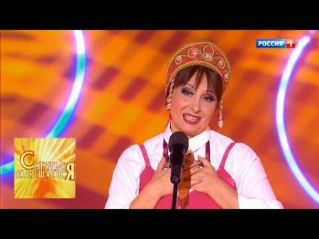 Светлана Рожкова Василиса Юмор! Юмор!! Юмор!!! с Евгением Петросяном