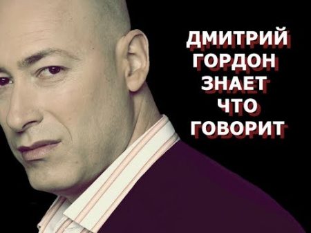 Дмитрий Гордон ЗНАЕТ что будет с Порошенко!