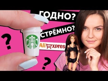 STARBUCKS ДЛЯ КУКОЛ ГОДНО Али СТРЕМНО 2 проверка товаров с AliExpress Алиэкспресс