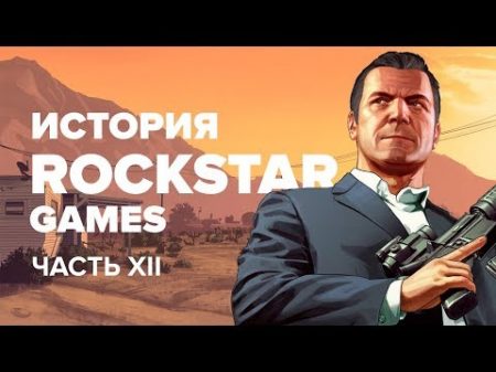 История компании Rockstar Выпуск 12 GTA V