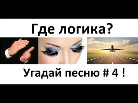 Где логика Угадай песню по картинкам 4 ! Угадай строчку из песни