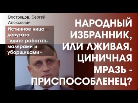 Сергей ВОСТРЕЦОВ Истинное лицо депутата идите работать малярами и уборщицами