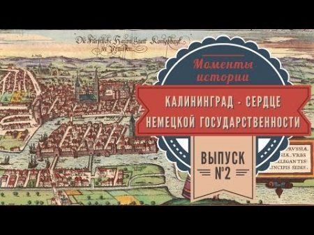 Моменты истории Калининград сердце немецкой государственности