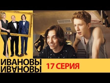Ивановы Ивановы 17 серия комедийный сериал HD