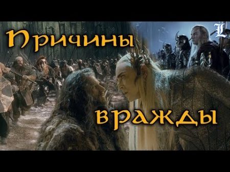 Эльфы и гномы причины вражды Властелин Колец The Lord of the Rings