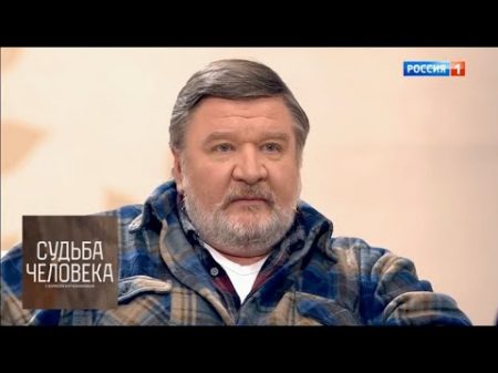 Роман Мадянов Судьба человека с Борисом Корчевниковым