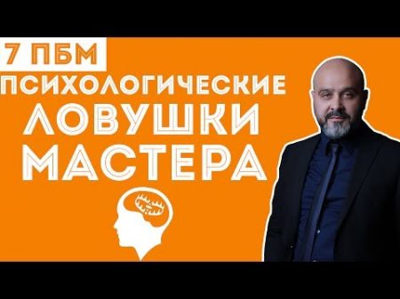 ДВИК 7 Правил Боеготовности Мастера Психологические ловушки мастера Как общаться с людьми