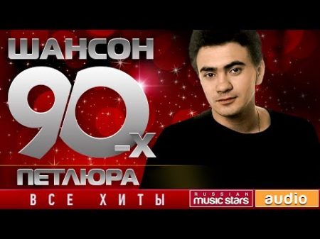 Шансон 90 х Петлюра Золотые Хиты Десятилетия