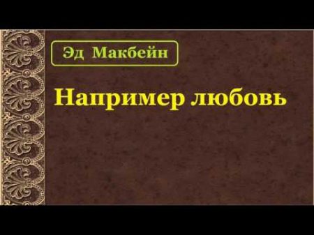 Эд Макбейн Например любовь аудиокнига