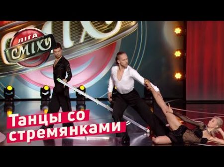 Танцы Со СТРЕМЯНКАМИ Стояновка