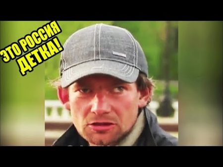 ЭТО РОССИЯ ДЕТКА!ТЕСТ НА ПСИХИКУ КТО ЗАСМЕЕТСЯ ИЛИ УЛЫБНЕТСЯ Ставит Лайк 290