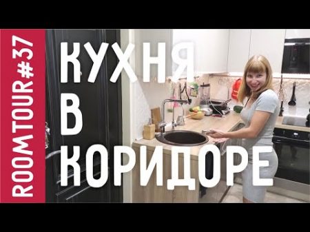 Кухня В КОРИДОРЕ!!! Обзор маленькой Кухни Дизайн интерьера однокомнатной квартиры Рум Тур 37