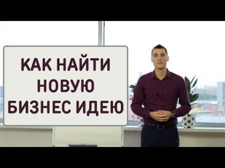 Как наи ти новую бизнес идею