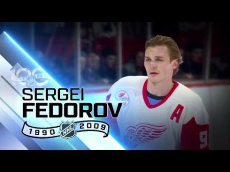 Сергей Федоров Sergey Fedorov 100 величайших игроков НХЛ