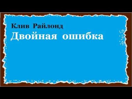 Клив Райлонд Двойная ошибка аудиокнига