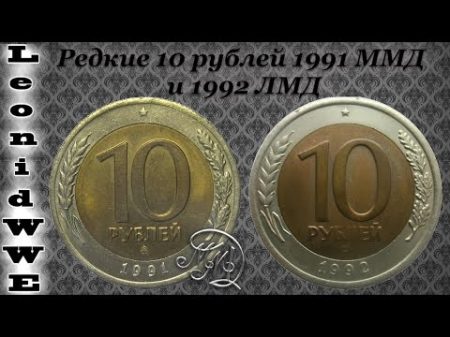 Нумизматическая Коллекция 93 10 рублей 1991 ММД и 1992 СССР