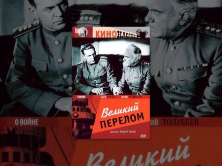 Великий перелом 1945 фильм