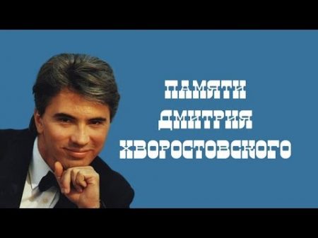Памяти Дмитрия Хворостовского In memory of Dmitri Hvorostovsky