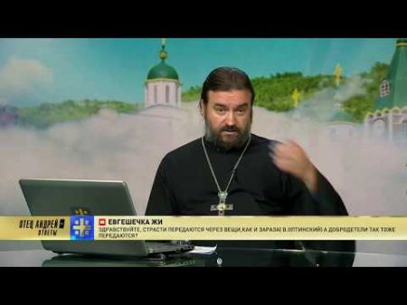 Прот Андрей Ткачёв Отвечает на ваши вопросы 03 09 2018