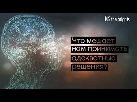 Дэн Гилберт Что мешает нам принимать адекватные решения