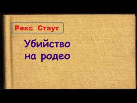 Рекс Стаут Убийство на родео аудиокнига