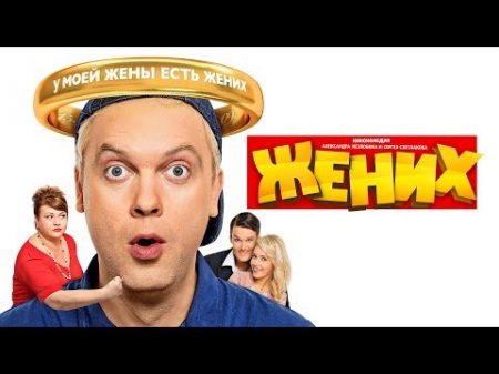 Жених фильм в HD