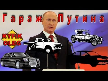 Секретный гараж Путина